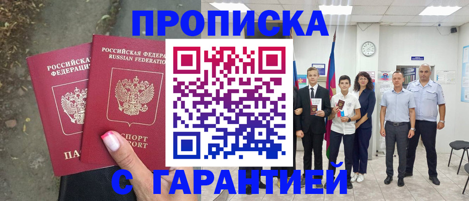 прописка штамп в Юрюзани